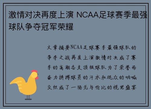 激情对决再度上演 NCAA足球赛季最强球队争夺冠军荣耀