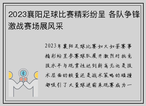 2023襄阳足球比赛精彩纷呈 各队争锋激战赛场展风采