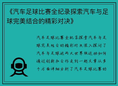 《汽车足球比赛全纪录探索汽车与足球完美结合的精彩对决》