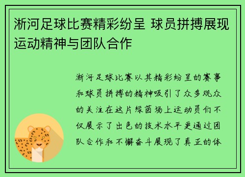 淅河足球比赛精彩纷呈 球员拼搏展现运动精神与团队合作