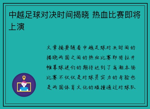中越足球对决时间揭晓 热血比赛即将上演