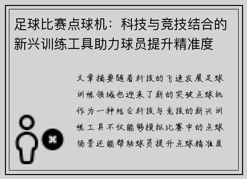 足球比赛点球机：科技与竞技结合的新兴训练工具助力球员提升精准度
