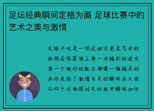 足坛经典瞬间定格为画 足球比赛中的艺术之美与激情