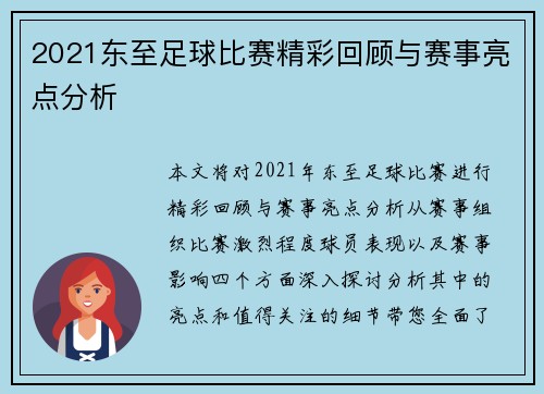 2021东至足球比赛精彩回顾与赛事亮点分析