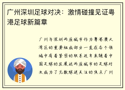 广州深圳足球对决：激情碰撞见证粤港足球新篇章