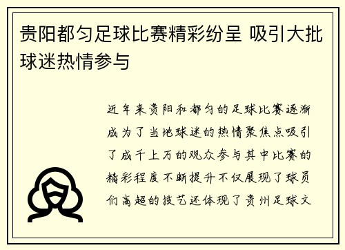 贵阳都匀足球比赛精彩纷呈 吸引大批球迷热情参与