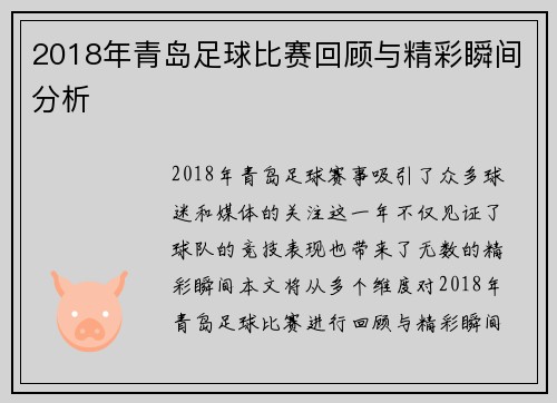 2018年青岛足球比赛回顾与精彩瞬间分析