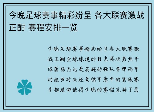 今晚足球赛事精彩纷呈 各大联赛激战正酣 赛程安排一览