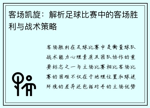 客场凯旋：解析足球比赛中的客场胜利与战术策略