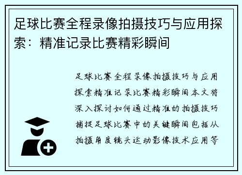 足球比赛全程录像拍摄技巧与应用探索：精准记录比赛精彩瞬间