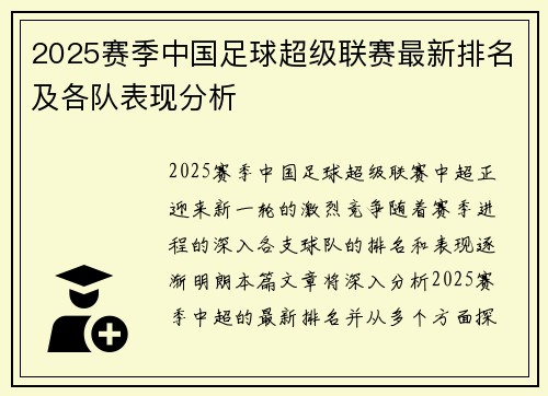 2025赛季中国足球超级联赛最新排名及各队表现分析