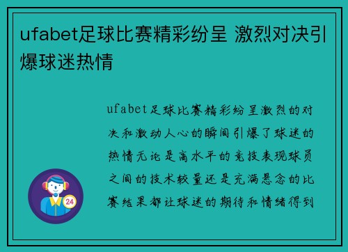 ufabet足球比赛精彩纷呈 激烈对决引爆球迷热情
