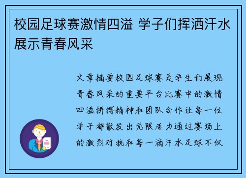 校园足球赛激情四溢 学子们挥洒汗水展示青春风采
