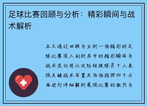 足球比赛回顾与分析：精彩瞬间与战术解析