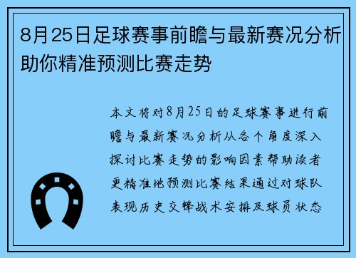 8月25日足球赛事前瞻与最新赛况分析助你精准预测比赛走势