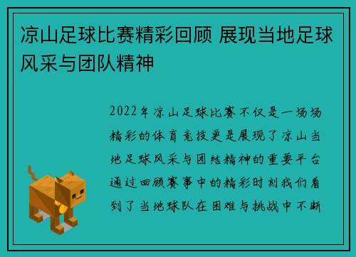 凉山足球比赛精彩回顾 展现当地足球风采与团队精神