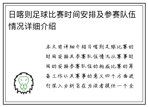日喀则足球比赛时间安排及参赛队伍情况详细介绍