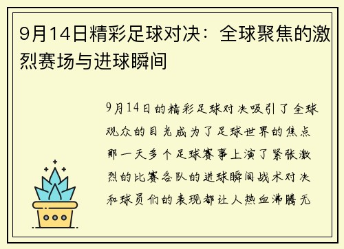 9月14日精彩足球对决：全球聚焦的激烈赛场与进球瞬间