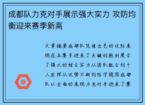 成都队力克对手展示强大实力 攻防均衡迎来赛季新高