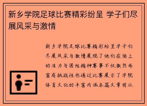 新乡学院足球比赛精彩纷呈 学子们尽展风采与激情