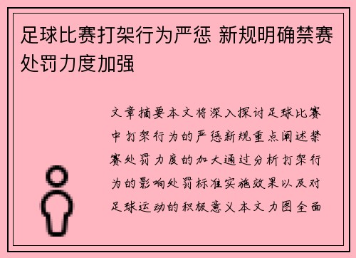 足球比赛打架行为严惩 新规明确禁赛处罚力度加强