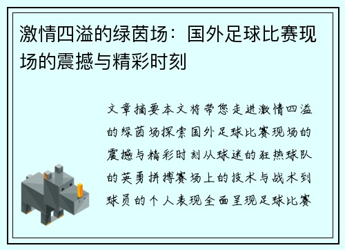 激情四溢的绿茵场：国外足球比赛现场的震撼与精彩时刻