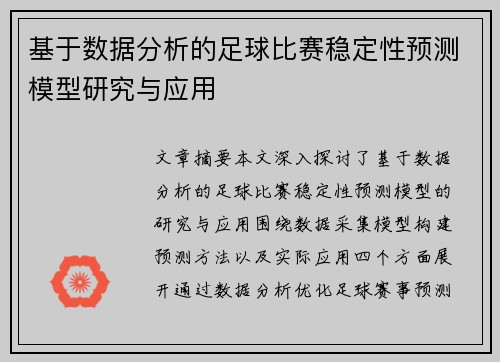 基于数据分析的足球比赛稳定性预测模型研究与应用