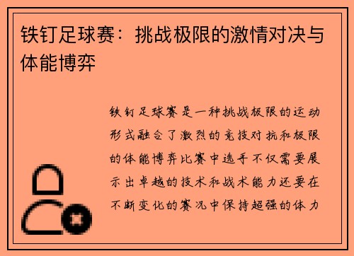 铁钉足球赛：挑战极限的激情对决与体能博弈