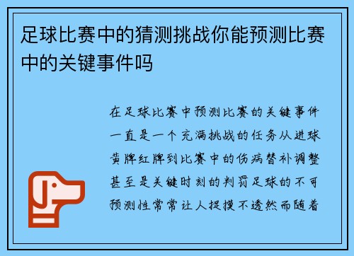 足球比赛中的猜测挑战你能预测比赛中的关键事件吗