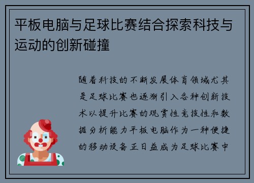 平板电脑与足球比赛结合探索科技与运动的创新碰撞