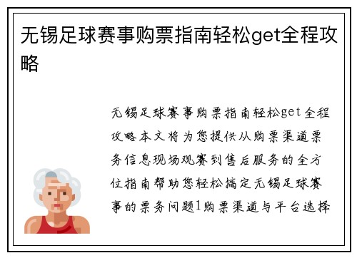 无锡足球赛事购票指南轻松get全程攻略
