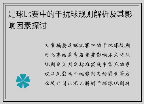 足球比赛中的干扰球规则解析及其影响因素探讨