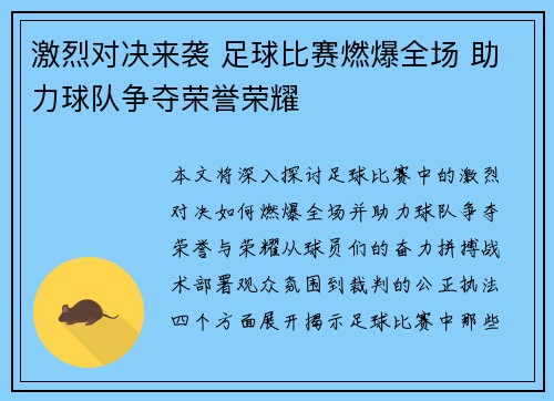 激烈对决来袭 足球比赛燃爆全场 助力球队争夺荣誉荣耀