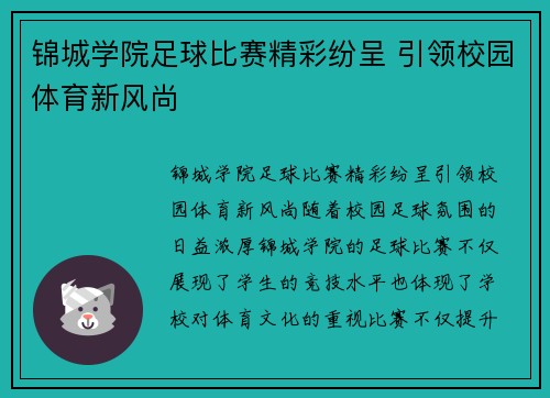 锦城学院足球比赛精彩纷呈 引领校园体育新风尚