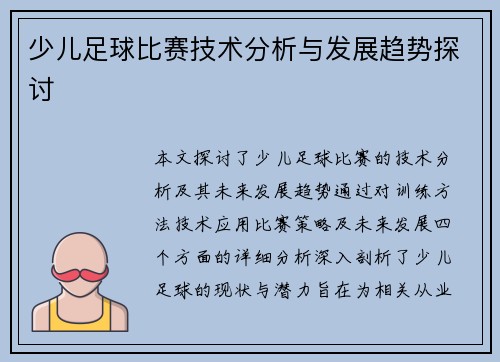 少儿足球比赛技术分析与发展趋势探讨