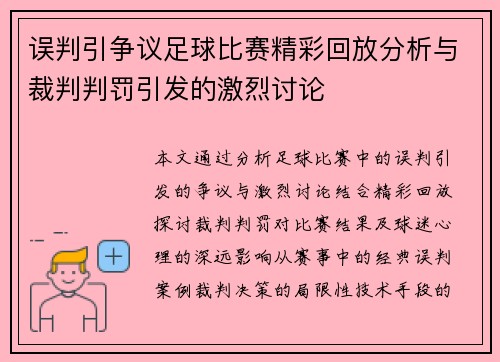 误判引争议足球比赛精彩回放分析与裁判判罚引发的激烈讨论