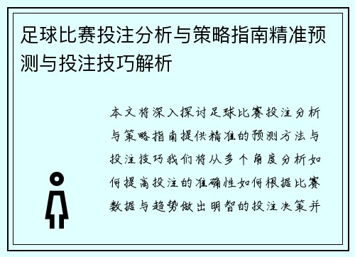 足球比赛投注分析与策略指南精准预测与投注技巧解析