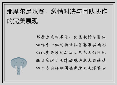那摩尔足球赛：激情对决与团队协作的完美展现