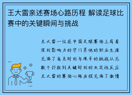 王大雷亲述赛场心路历程 解读足球比赛中的关键瞬间与挑战