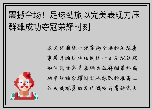 震撼全场！足球劲旅以完美表现力压群雄成功夺冠荣耀时刻