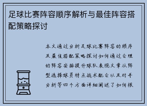 足球比赛阵容顺序解析与最佳阵容搭配策略探讨