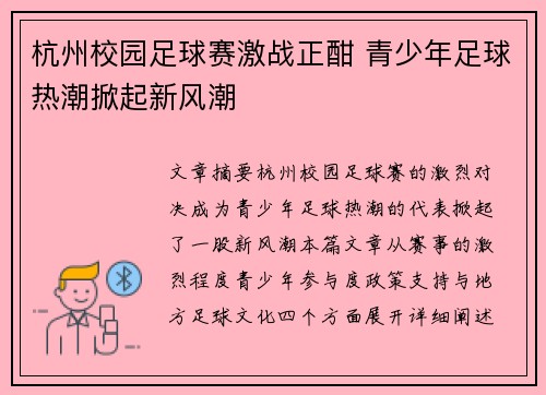 杭州校园足球赛激战正酣 青少年足球热潮掀起新风潮