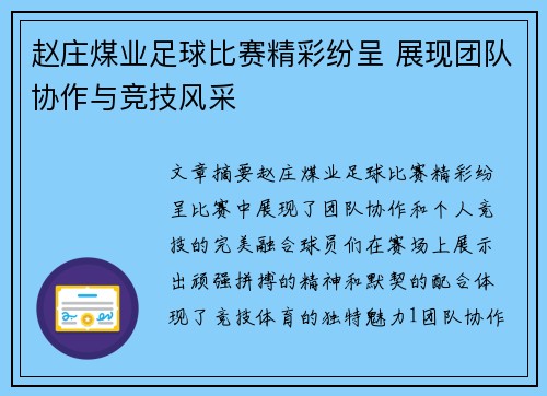 赵庄煤业足球比赛精彩纷呈 展现团队协作与竞技风采