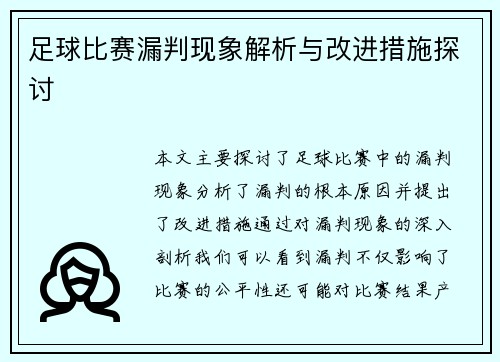 足球比赛漏判现象解析与改进措施探讨