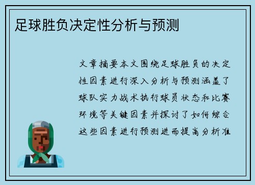 足球胜负决定性分析与预测
