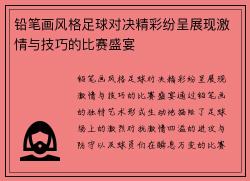 铅笔画风格足球对决精彩纷呈展现激情与技巧的比赛盛宴