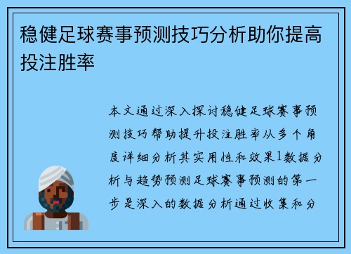 稳健足球赛事预测技巧分析助你提高投注胜率