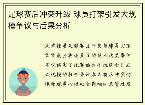 足球赛后冲突升级 球员打架引发大规模争议与后果分析