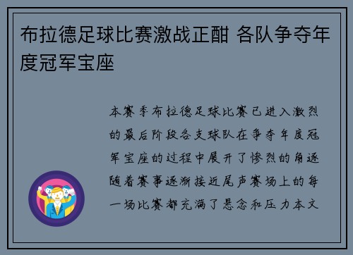 布拉德足球比赛激战正酣 各队争夺年度冠军宝座