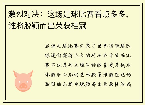 激烈对决：这场足球比赛看点多多，谁将脱颖而出荣获桂冠
